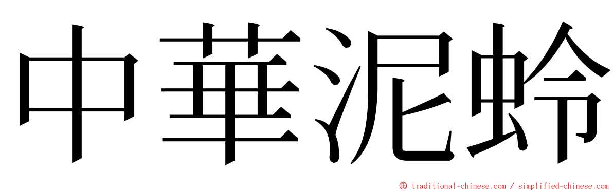 中華泥蛉 ming font