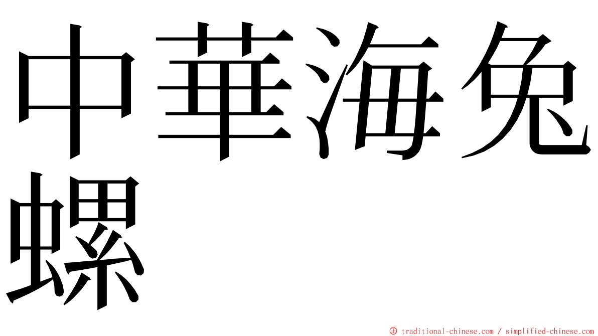 中華海兔螺 ming font