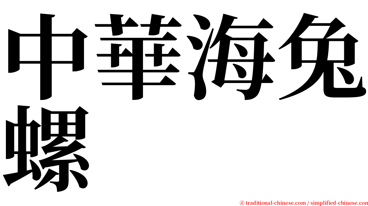 中華海兔螺 serif font