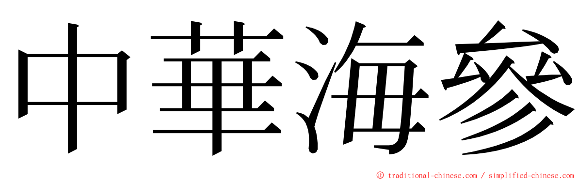 中華海參 ming font