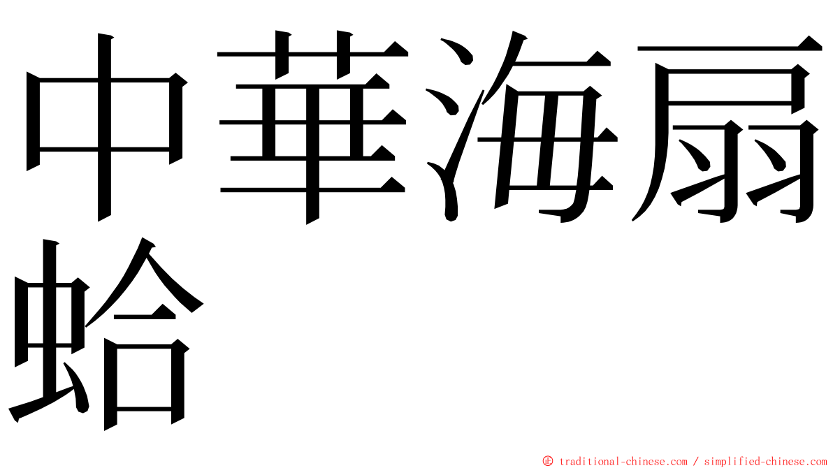 中華海扇蛤 ming font