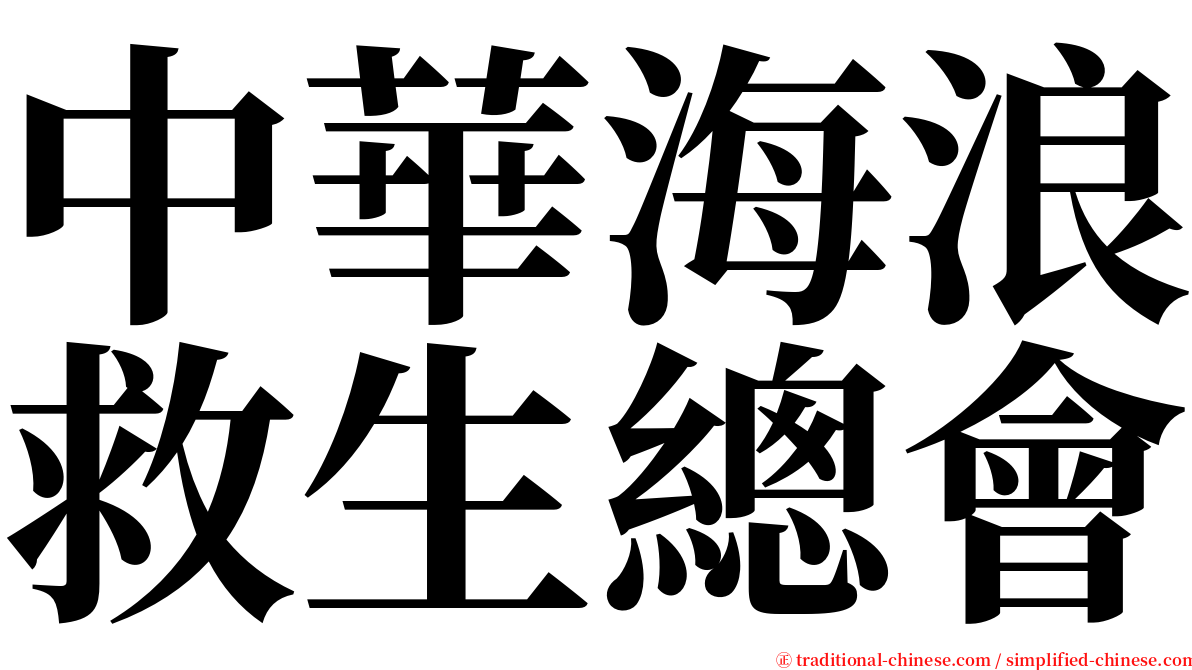 中華海浪救生總會 serif font