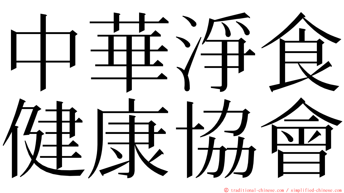 中華淨食健康協會 ming font