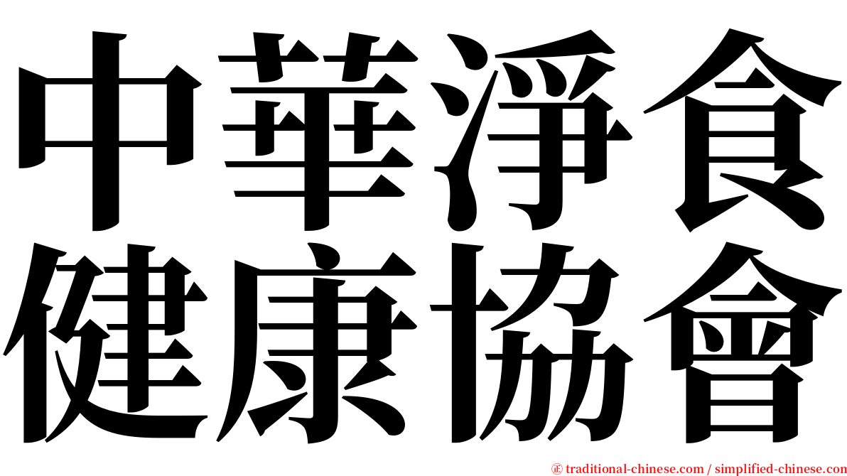 中華淨食健康協會 serif font