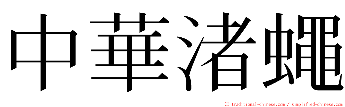 中華渚蠅 ming font