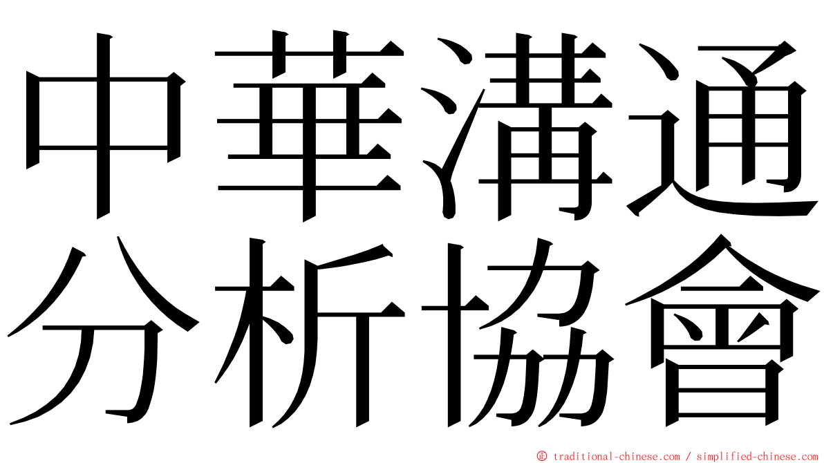 中華溝通分析協會 ming font