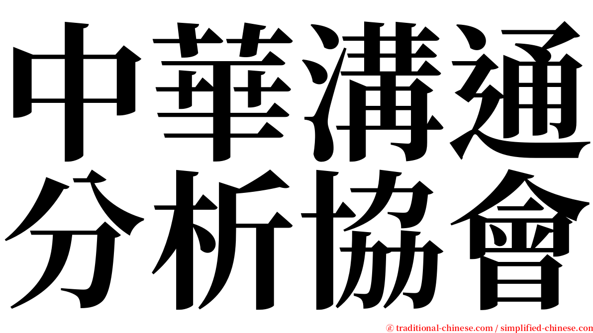 中華溝通分析協會 serif font