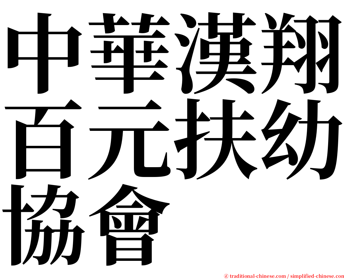 中華漢翔百元扶幼協會 serif font