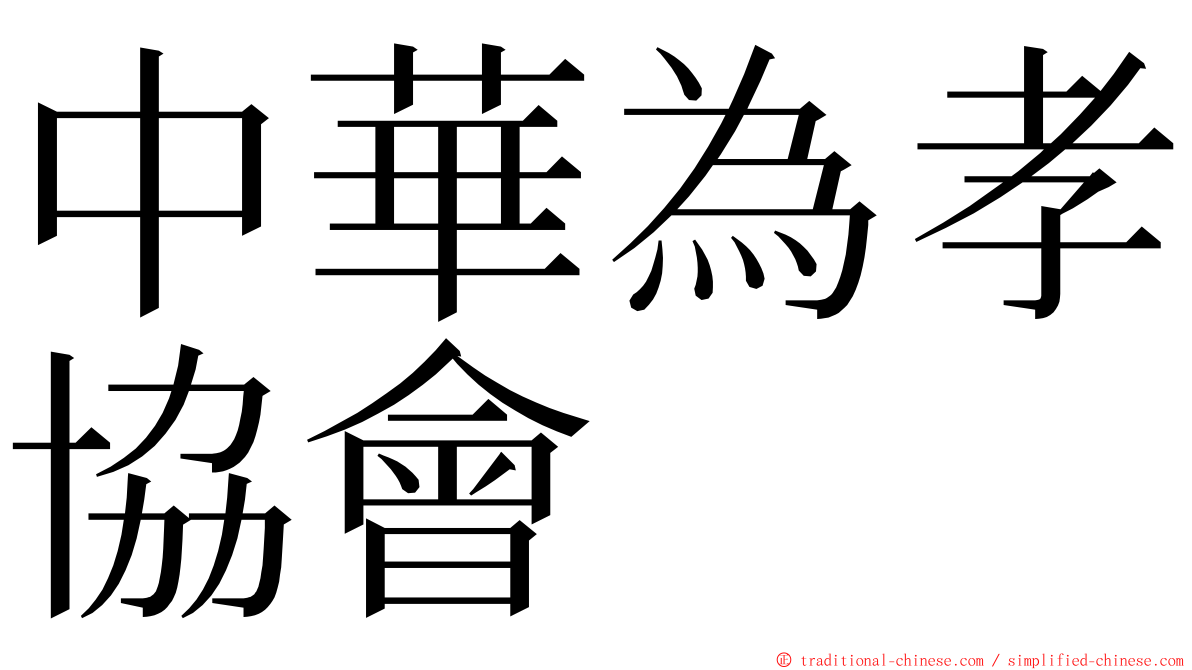 中華為孝協會 ming font