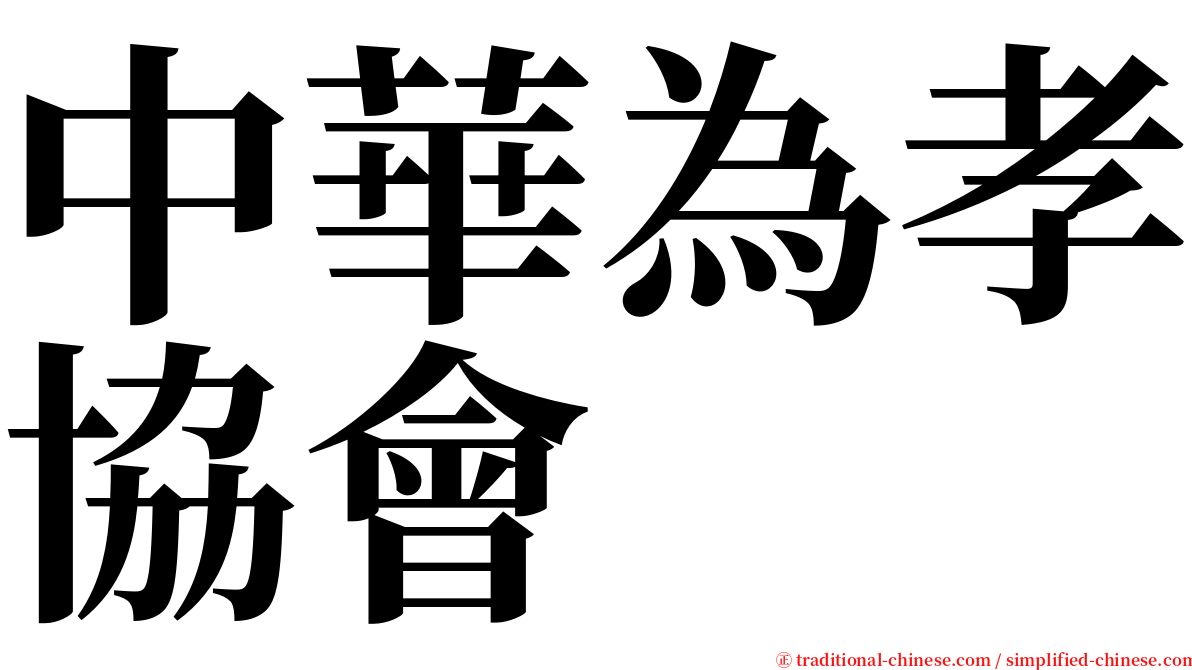 中華為孝協會 serif font