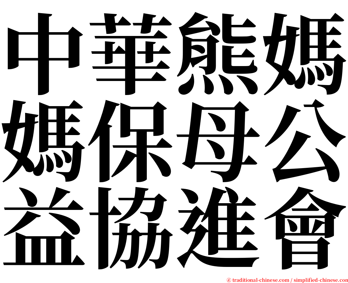 中華熊媽媽保母公益協進會 serif font