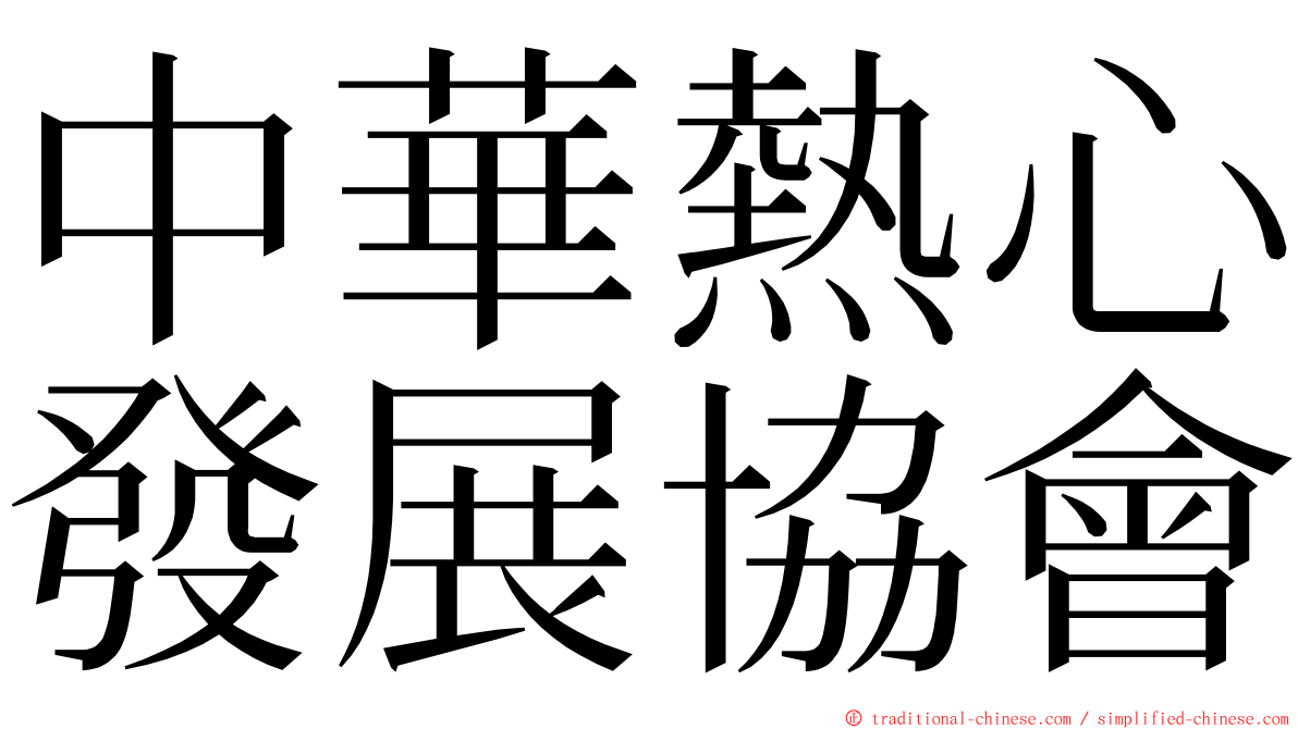 中華熱心發展協會 ming font