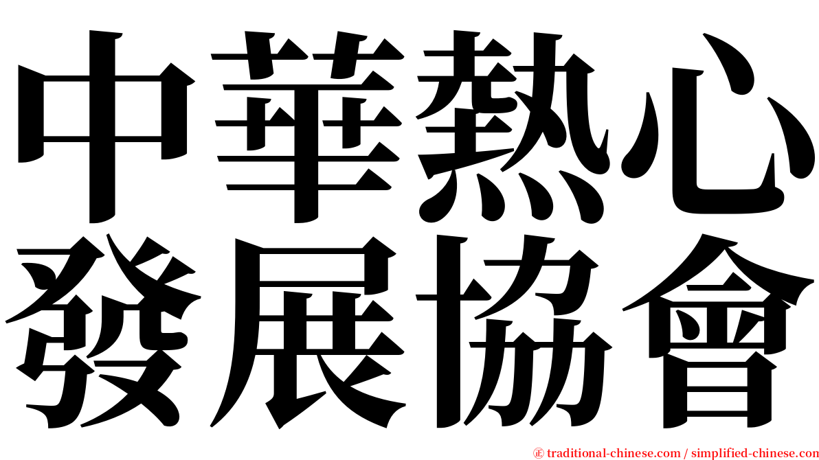 中華熱心發展協會 serif font