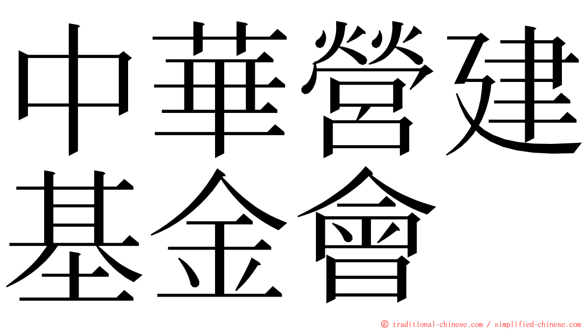 中華營建基金會 ming font