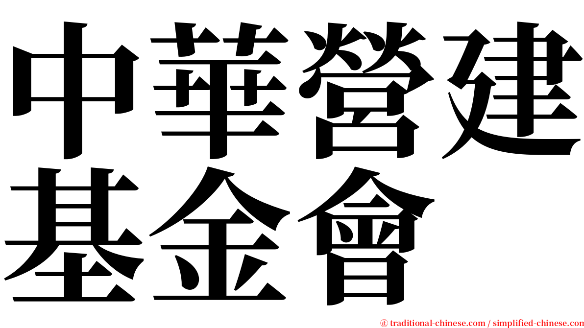 中華營建基金會 serif font