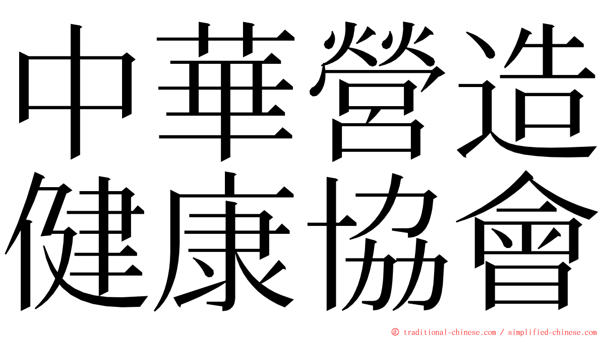 中華營造健康協會 ming font