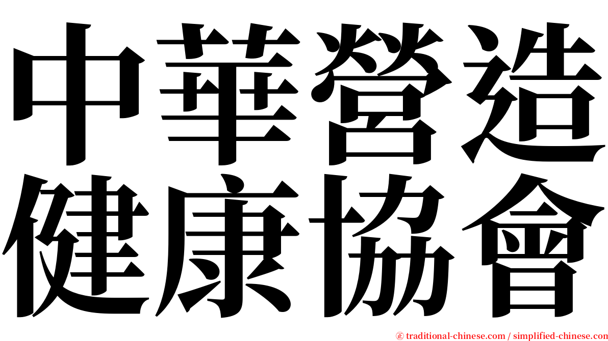 中華營造健康協會 serif font