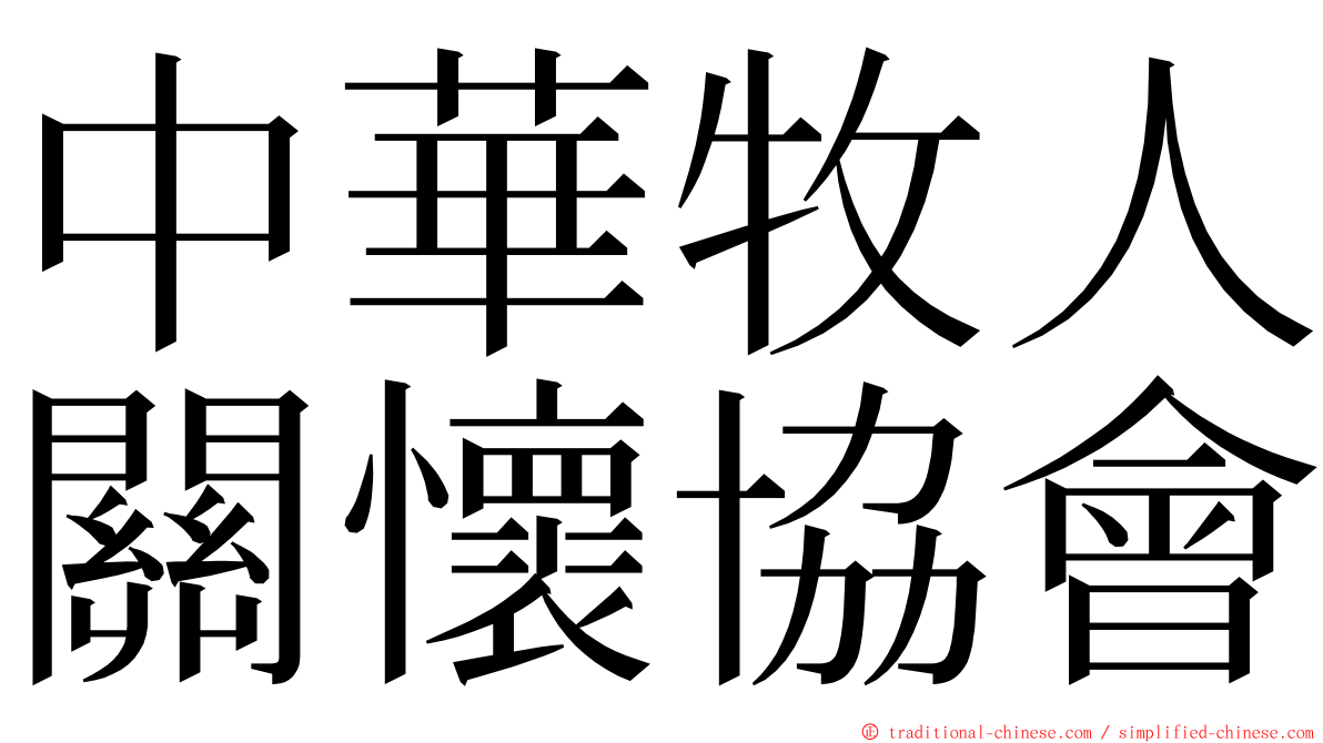 中華牧人關懷協會 ming font