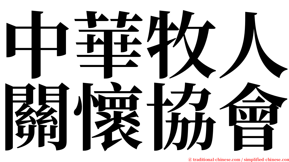 中華牧人關懷協會 serif font