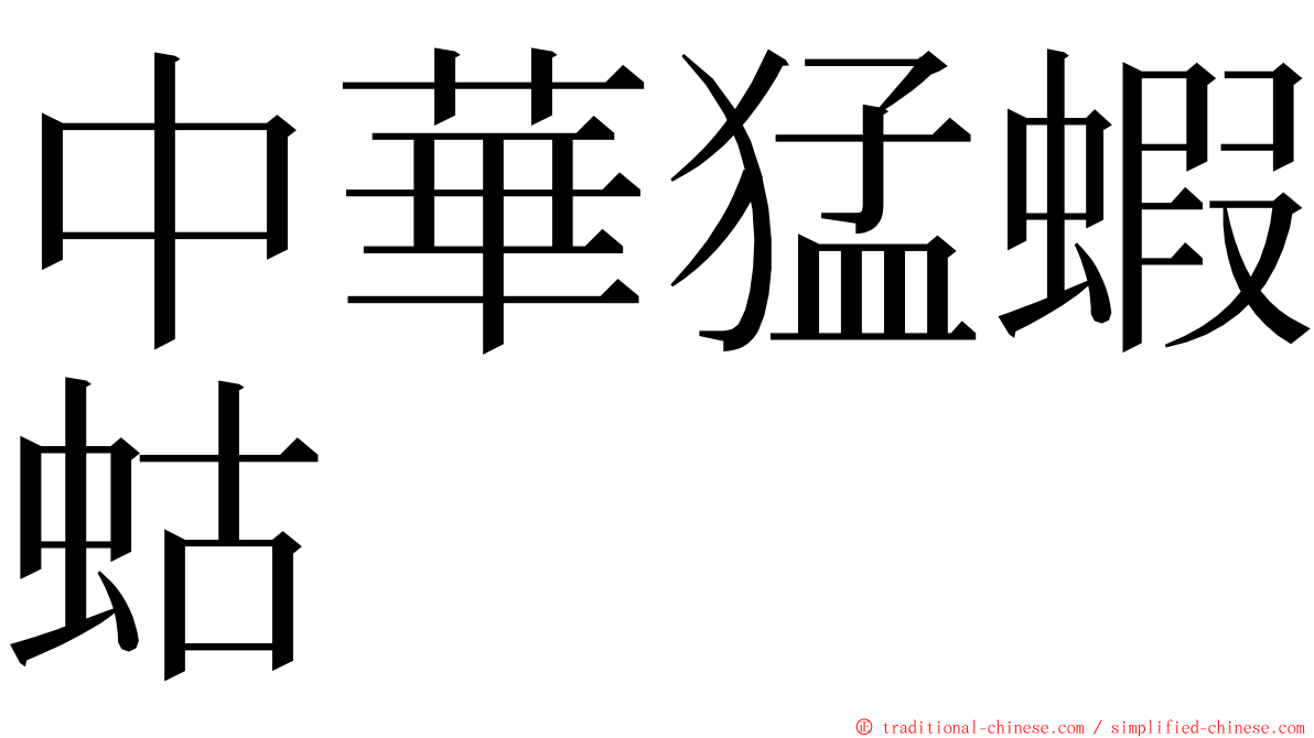 中華猛蝦蛄 ming font