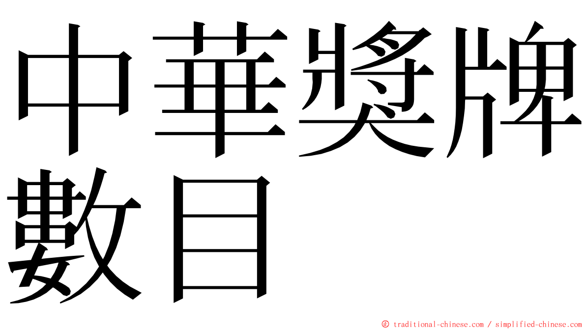 中華獎牌數目 ming font