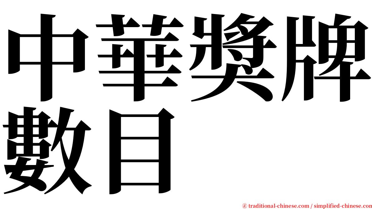 中華獎牌數目 serif font