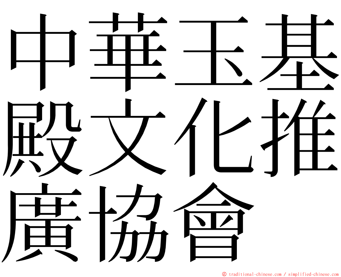 中華玉基殿文化推廣協會 ming font