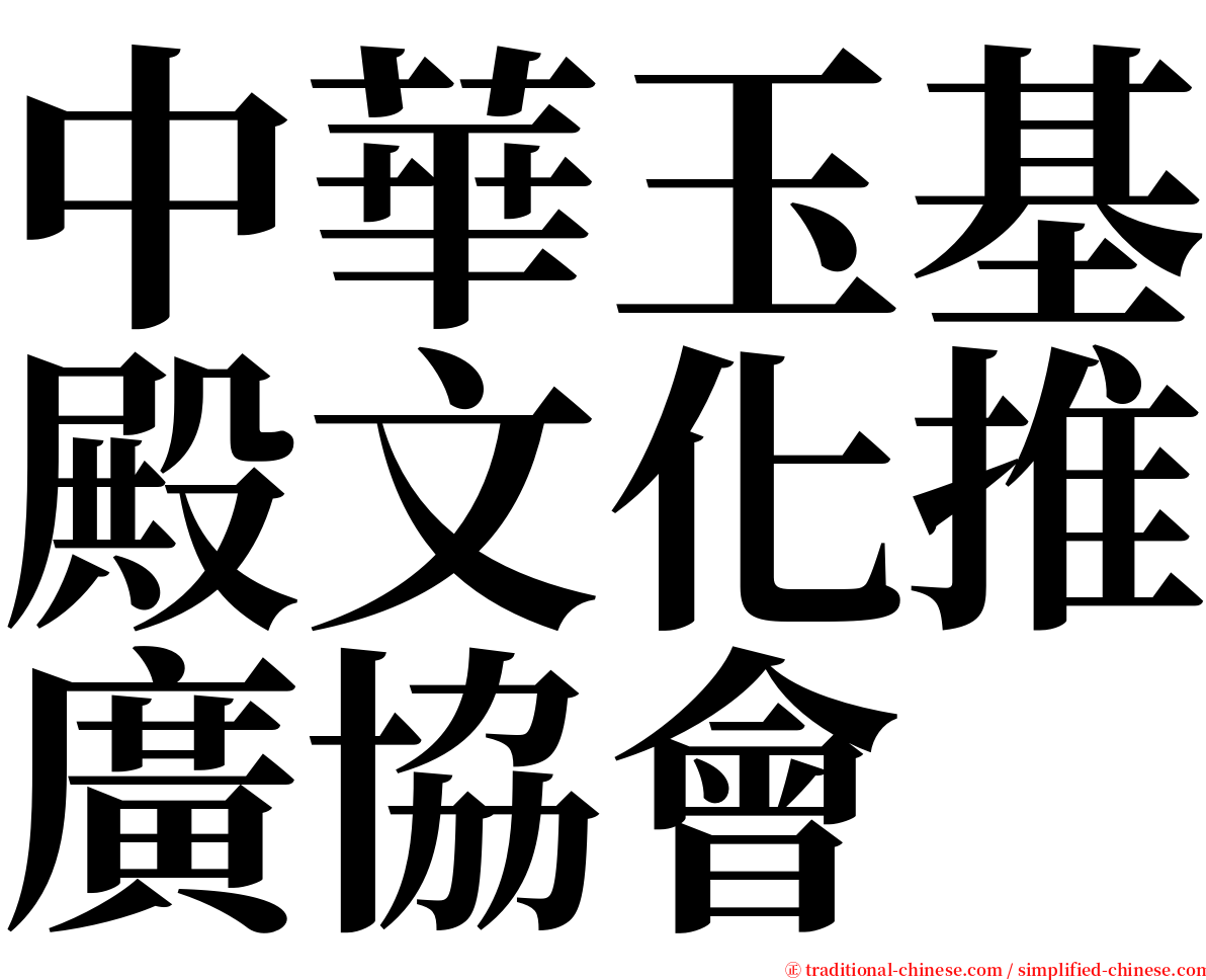 中華玉基殿文化推廣協會 serif font