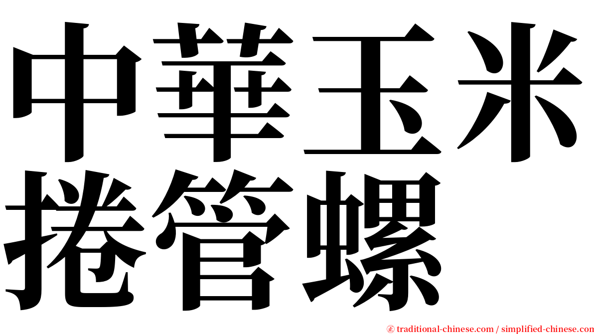 中華玉米捲管螺 serif font