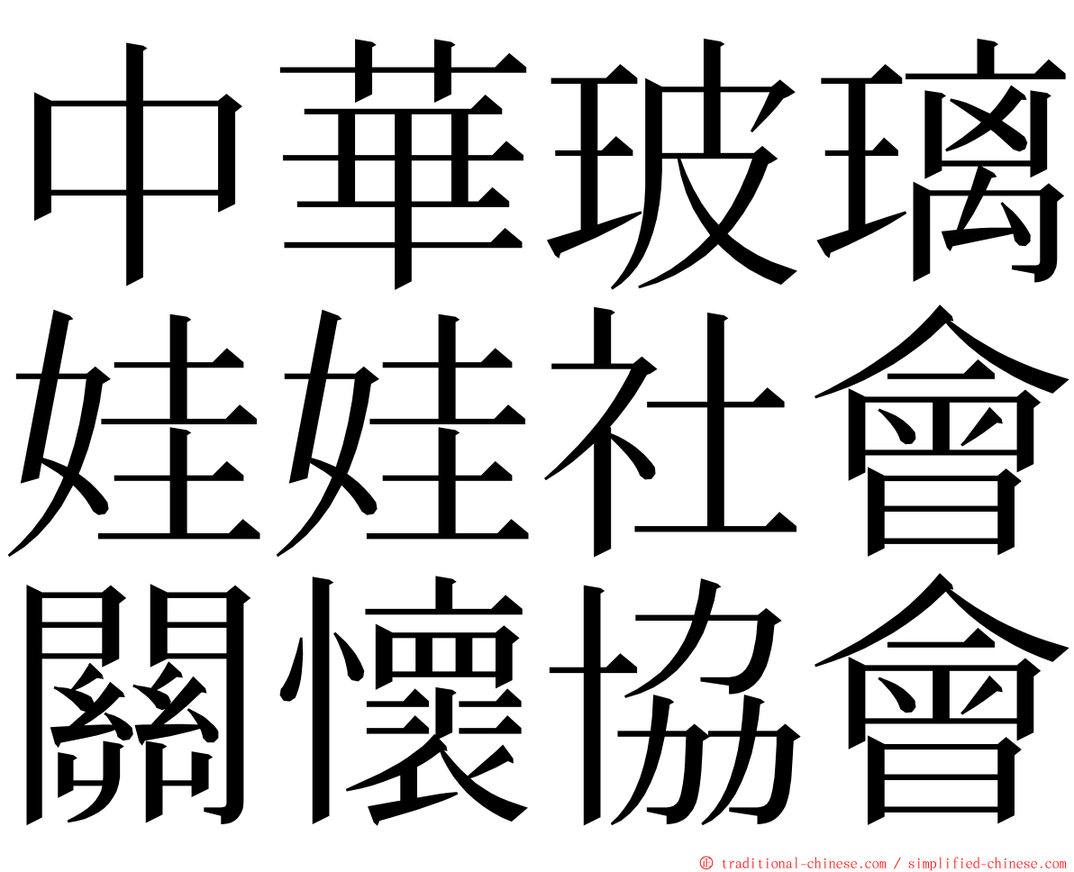 中華玻璃娃娃社會關懷協會 ming font