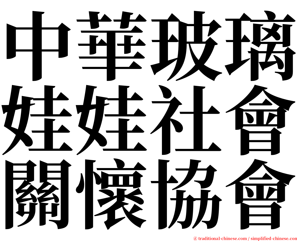 中華玻璃娃娃社會關懷協會 serif font