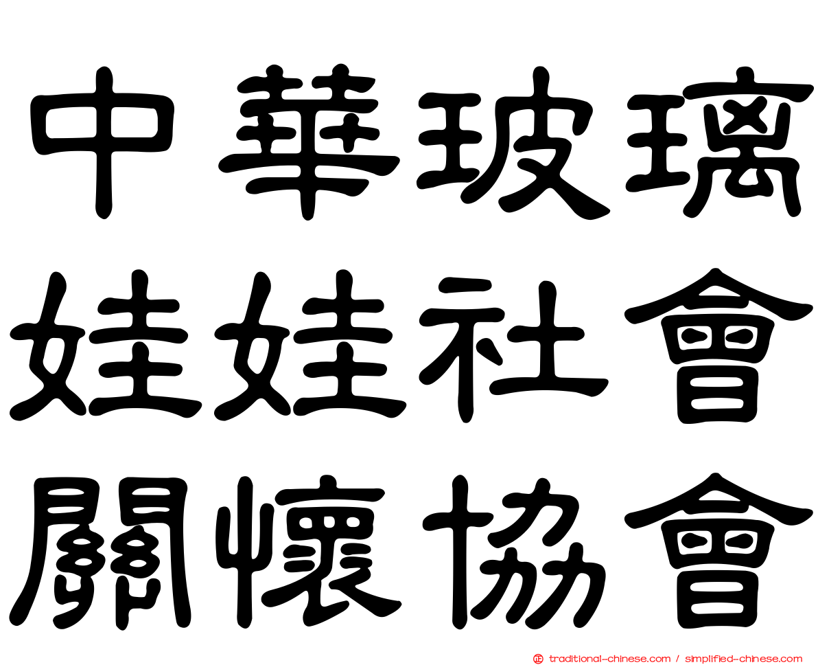 中華玻璃娃娃社會關懷協會