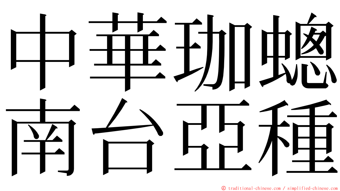 中華珈蟌南台亞種 ming font