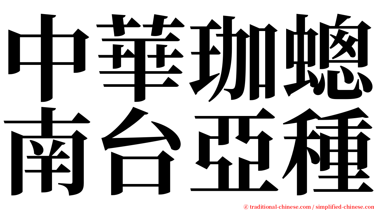 中華珈蟌南台亞種 serif font