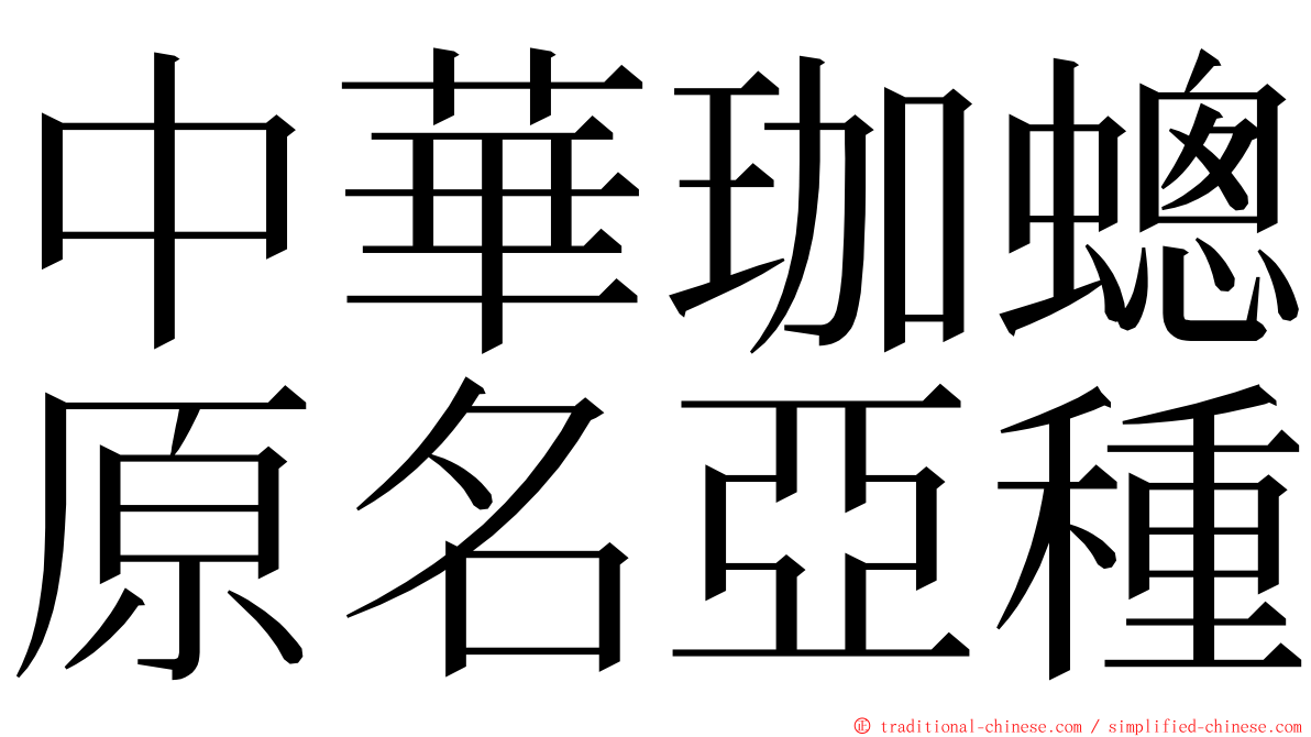 中華珈蟌原名亞種 ming font