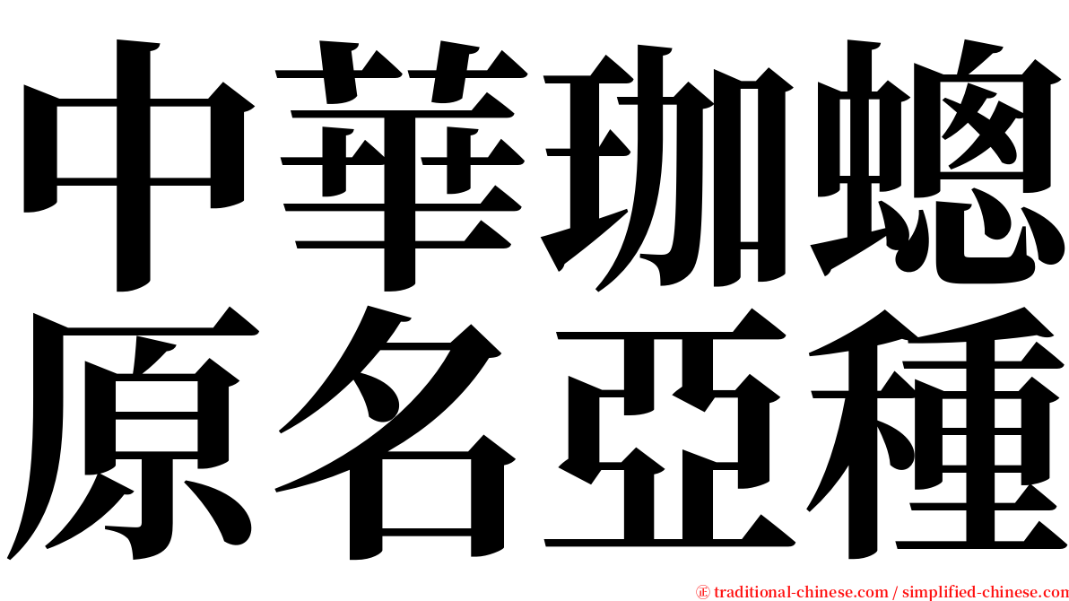 中華珈蟌原名亞種 serif font