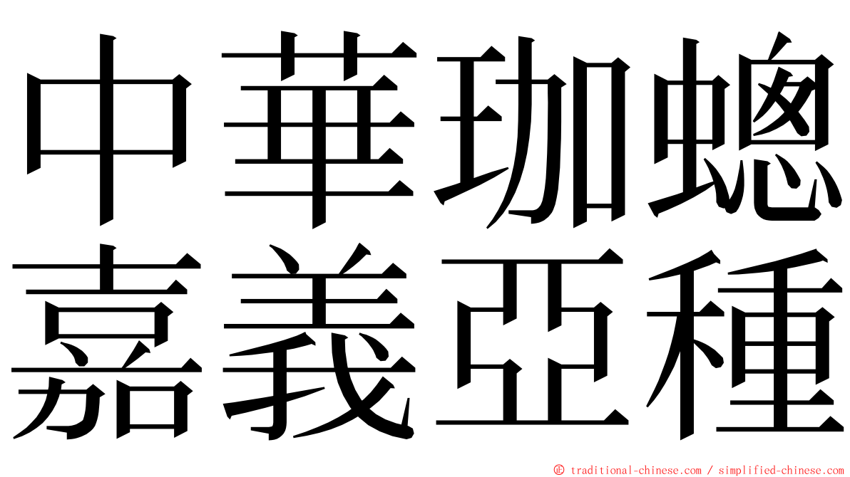 中華珈蟌嘉義亞種 ming font