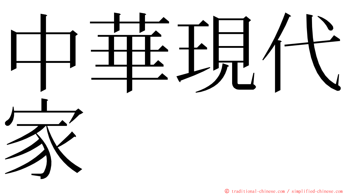 中華現代家 ming font