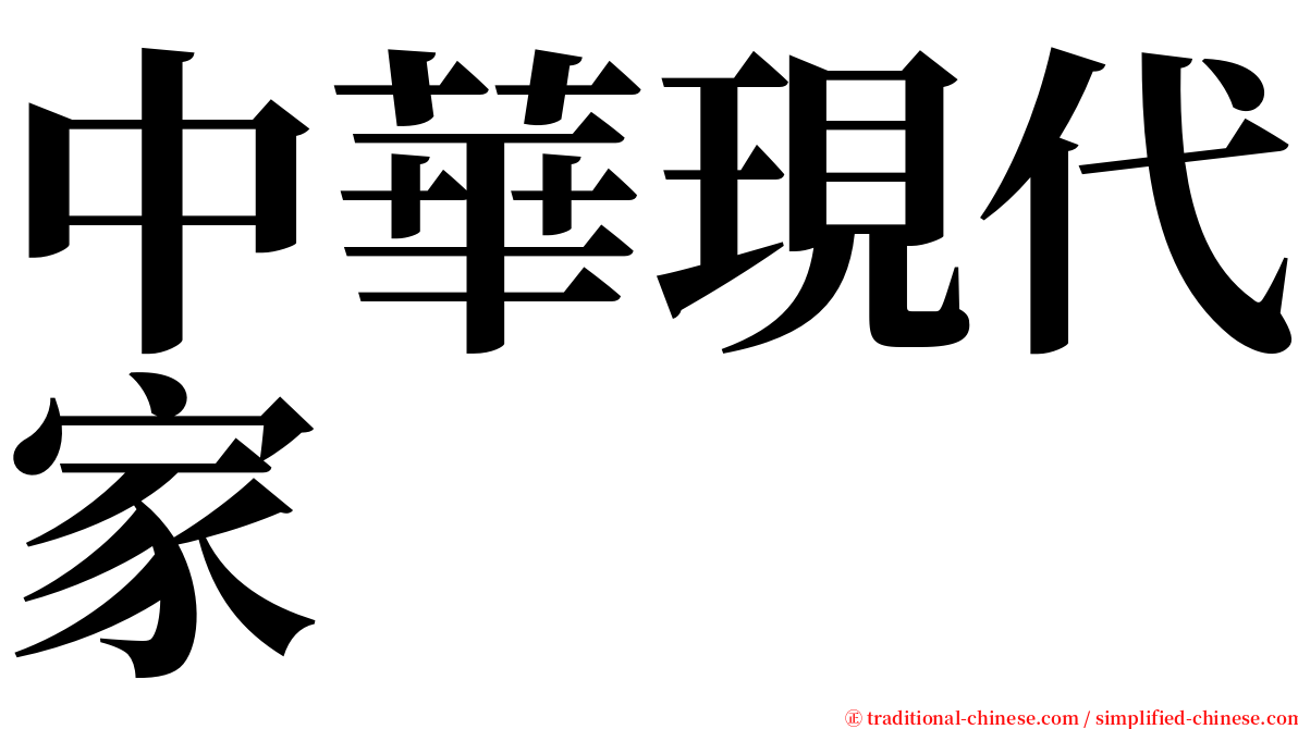 中華現代家 serif font