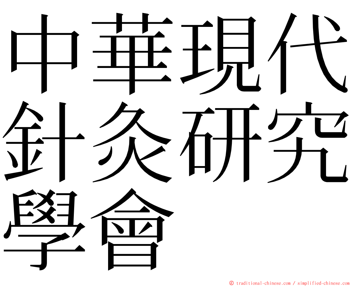 中華現代針灸研究學會 ming font