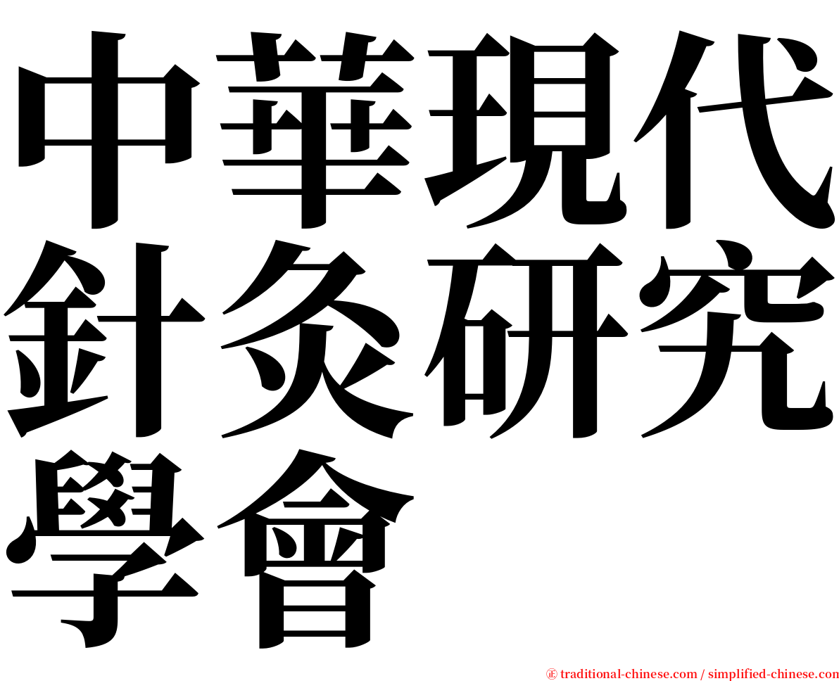 中華現代針灸研究學會 serif font