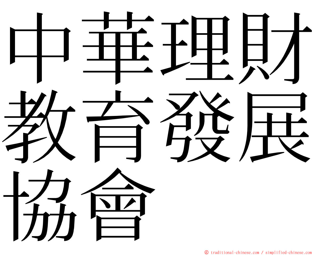 中華理財教育發展協會 ming font