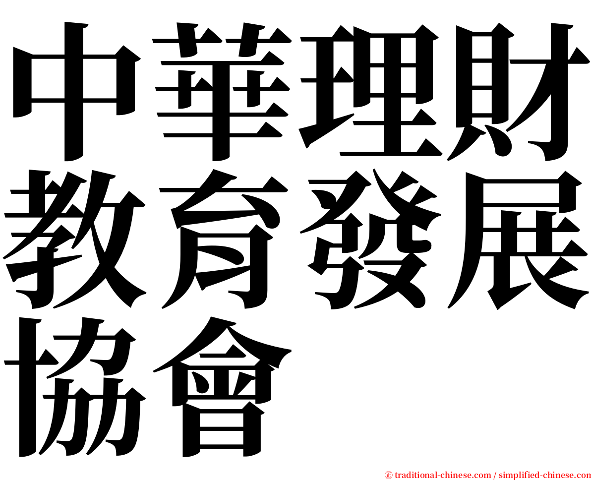 中華理財教育發展協會 serif font