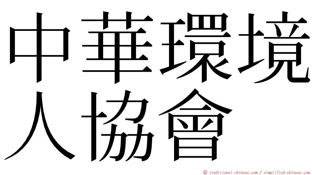 中華環境人協會 ming font