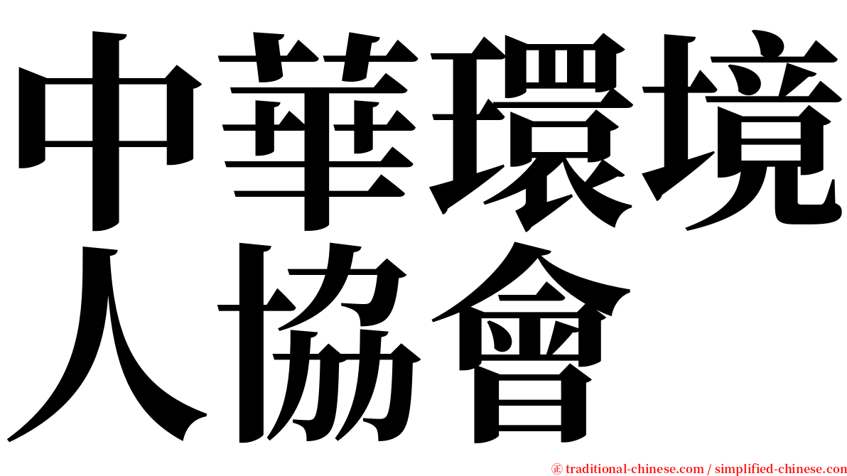 中華環境人協會 serif font