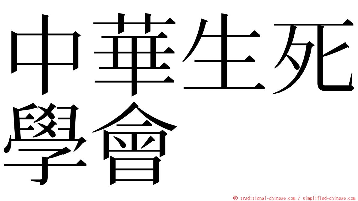 中華生死學會 ming font