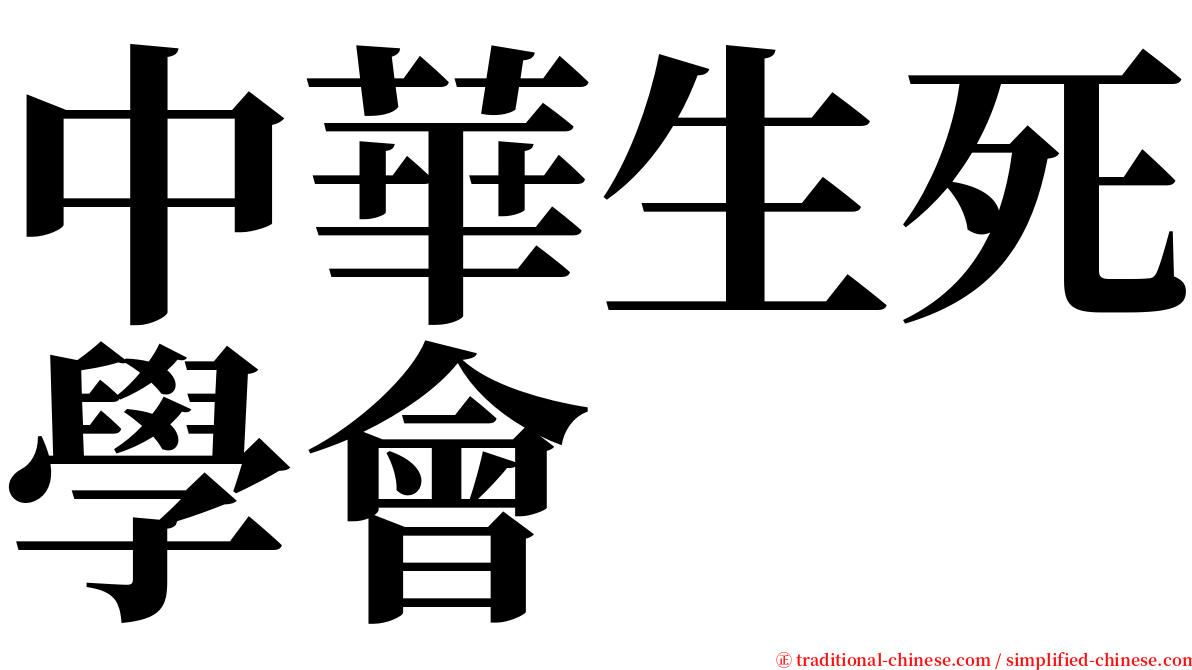 中華生死學會 serif font