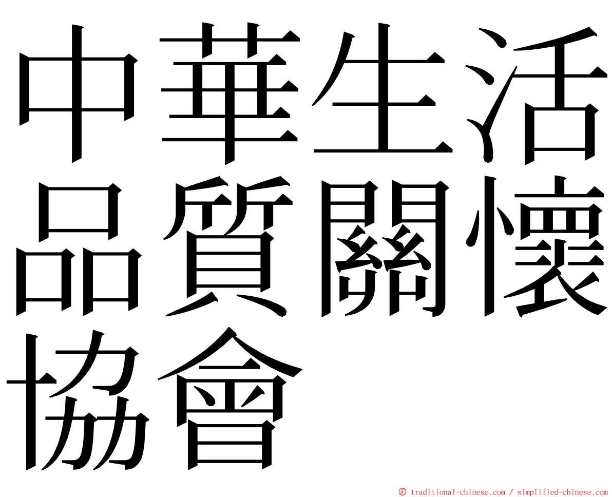 中華生活品質關懷協會 ming font