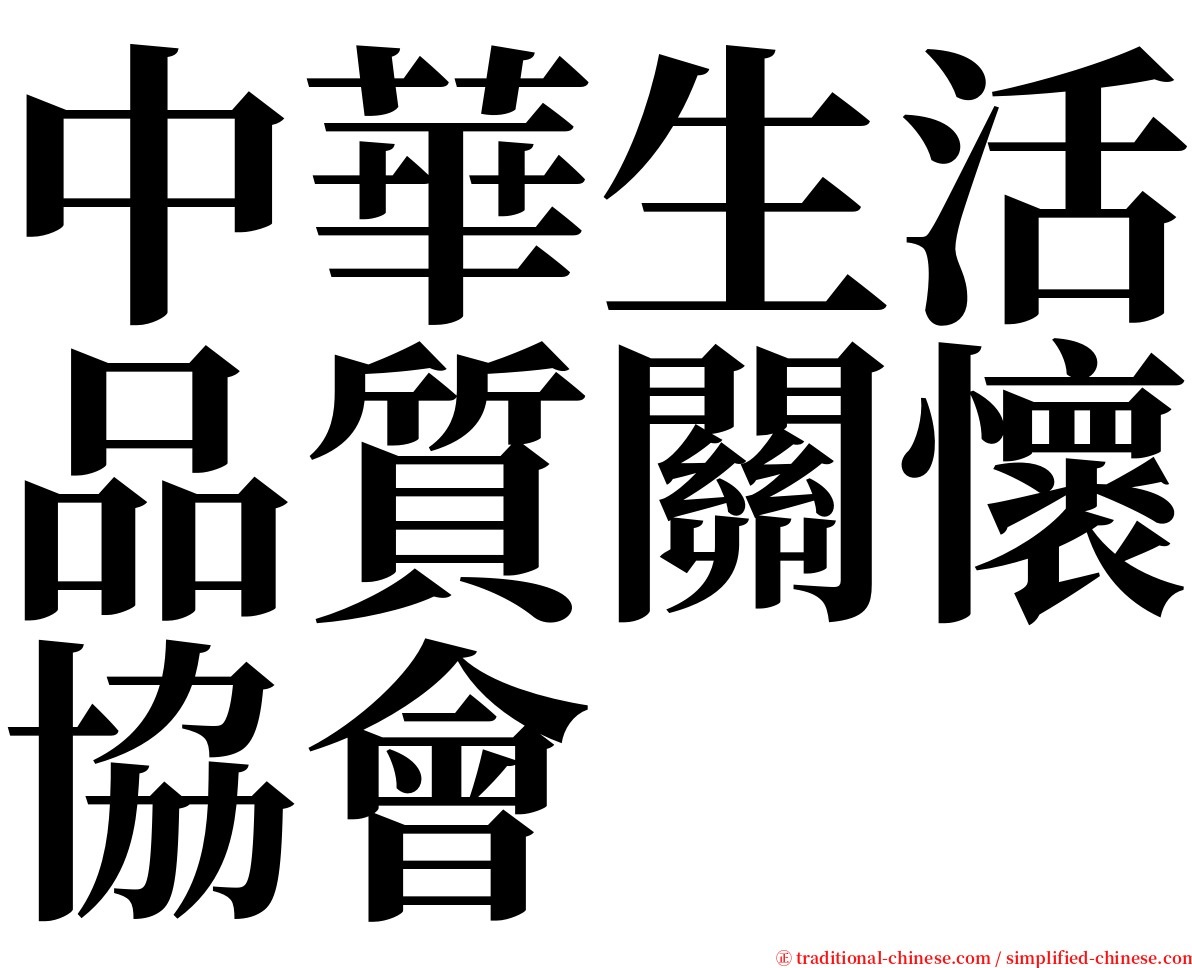 中華生活品質關懷協會 serif font