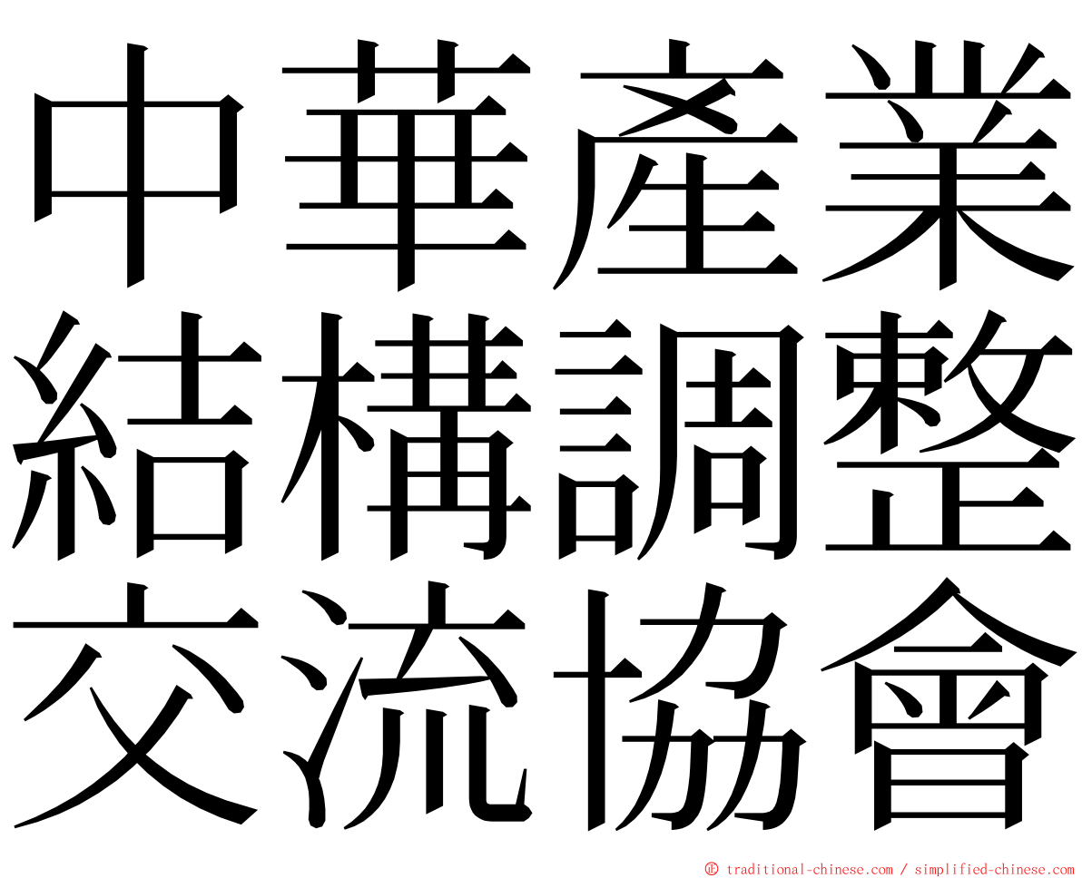 中華產業結構調整交流協會 ming font